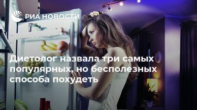 Диетолог назвала три самых популярных, но бесполезных способа похудеть - ria.ru - Москва