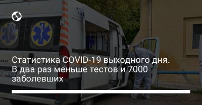 Максим Степанов - Статистика COVID-19 выходного дня. В два раз меньше тестов и 7000 заболевших - liga.net - Киев