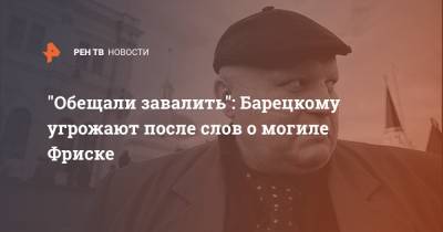 Жанна Фриске - Стас Барецкий - "Обещали завалить": Барецкому угрожают после слов о могиле Фриске - ren.tv