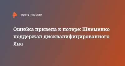 Александр Шлеменко - Петр Ян - Алджамейн Стерлинг - Ошибка привела к потере: Шлеменко поддержал дисквалифицированного Яна - ren.tv