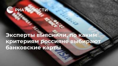 Эксперты выяснили, по каким критериям россияне выбирают банковские карты - smartmoney.one
