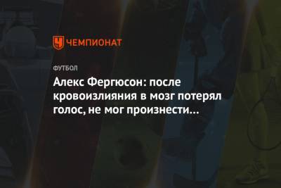 Алексей Фергюсон - Алекс Фергюсон: после кровоизлияния в мозг потерял голос, не мог произнести ни слова - championat.com