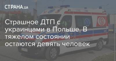 Страшное ДТП с украинцами в Польше. В тяжелом состоянии остаются девять человек - strana.ua - Польша