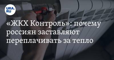 «ЖКХ Контроль»: почему россиян заставляют переплачивать за тепло - ura.news - Курган