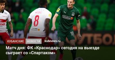 Матвей Сафонов - Роман Зобнин - Доменико Тедеско - Матч дня: ФК «Краснодар» сегодня на выезде сыграет со «Спартаком» - kubnews.ru - Краснодар - Румыния