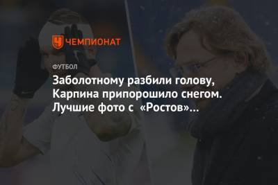Валерий Карпин - Никита Бурмистров - Заболотному разбили голову, Карпина припорошило снегом. Лучшие фото с «Ростов» — «Сочи» - championat.com - Сочи - Ростов-На-Дону