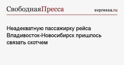 Неадекватную пассажирку рейса Владивосток-Новосибирск пришлось связать скотчем - svpressa.ru - Новосибирск - Владивосток