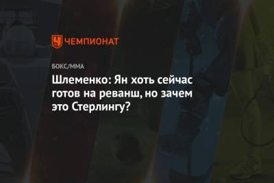 Александр Шлеменко - Дан Уайт - Шлеменко: Ян хоть сейчас готов на реванш, но зачем это Стерлингу? - championat.com