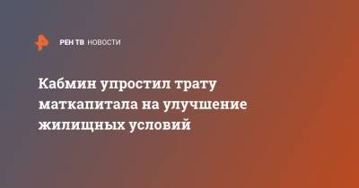 Михаил Мишустин - Кабмин упростил использование маткапитала на ремонт жилья - ren.tv - с. Напомнить