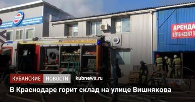 В Краснодаре горит склад на улице Вишнякова - kubnews.ru - Краснодар
