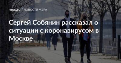 Сергей Собянин - Сергей Собянин рассказал о ситуации с коронавирусом в Москве - mos.ru - Москва