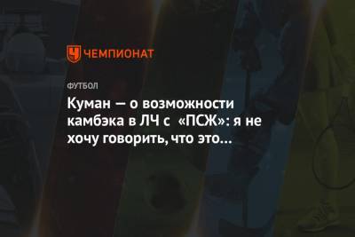 Рональд Куман - Куман — о возможности камбэка в ЛЧ с «ПСЖ»: я не хочу говорить, что это невозможно - championat.com - Париж