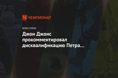 Джон Джонс - Джон Джонс прокомментировал дисквалификацию Петра Яна в поединке со Стерлингом - championat.com