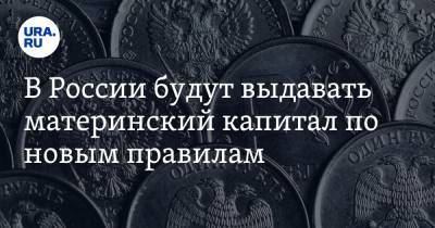 Михаил Мишустин - В России будут выдавать материнский капитал по новым правилам - ura.news