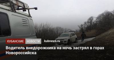 Алексей Одеров - Водитель внедорожника на ночь застрял в горах Новороссийска - kubnews.ru - Новороссийск
