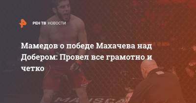 Ислам Махачев - Мамедов о победе Махачева над Добером: Провел все грамотно и четко - ren.tv