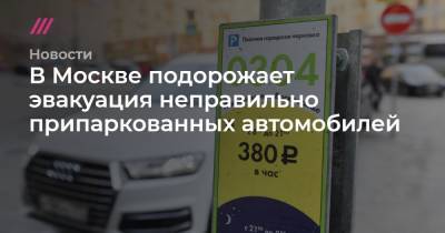 Сергей Киселев - В Москве подорожает эвакуация неправильно припаркованных автомобилей - tvrain.ru - Москва