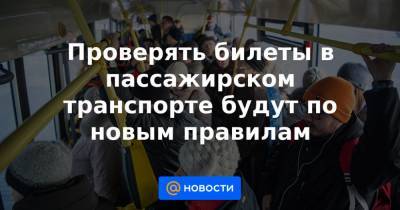 Проверять билеты в пассажирском транспорте будут по новым правилам - news.mail.ru