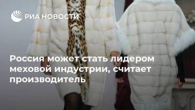 Россия может стать лидером меховой индустрии, считает производитель - smartmoney.one - Украина - Польша - Дания