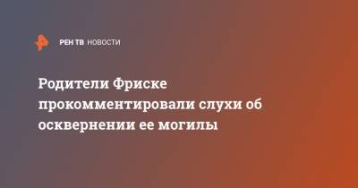 Жанна Фриске - Стас Барецкий - Родители Фриске прокомментировали слухи об осквернении ее могилы - ren.tv