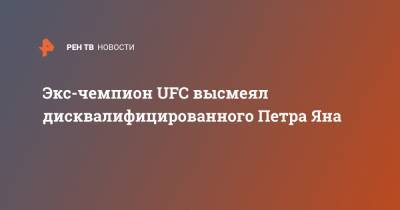 Генри Сехудо - Экс-чемпион UFC высмеял дисквалифицированного Петра Яна - ren.tv