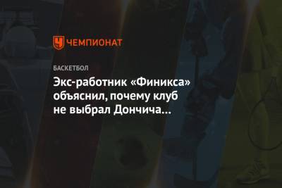 Лука Дончич - Экс-работник «Финикса» объяснил, почему клуб не выбрал Дончича под первым номером драфта - championat.com