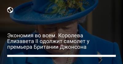 Борис Джонсон - Елизавета Королева - Елизавета Іі II (Ii) - Экономия во всем. Королева Елизавета ІІ одолжит самолет у премьера Британии Джонсона - liga.net - Англия