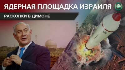Война арсеналов: что строит Израиль на ядерном объекте в Димоне - riafan.ru - Париж - Тель-Авив