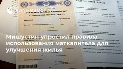 Михаил Мишустин - Мишустин упростил правила использования маткапитала для улучшения жилья - ria.ru - Москва