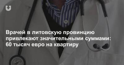 Врачей в литовскую провинцию привлекают значительными суммами: 60 тысяч евро на квартиру - news.tut.by
