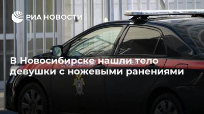 В Новосибирске нашли тело девушки с ножевыми ранениями - ria.ru - Новосибирск - Новосибирская обл.