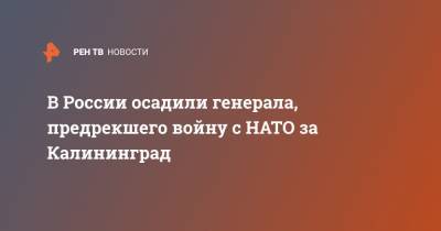 Антон Алиханов - В России осадили генерала, предрекшего войну с НАТО за Калининград - ren.tv - Польша - Калининград - Калининградская обл.