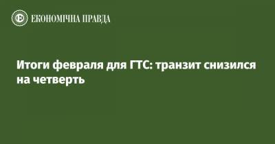 Итоги февраля для ГТС: транзит снизился на четверть - epravda.com.ua - Украина - Молдавия - Румыния