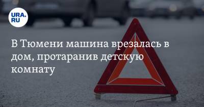 В Тюмени машина врезалась в дом, протаранив детскую комнату. Фото - ura.news - Тюмень - Тюменская обл.