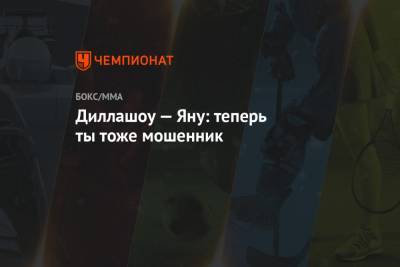 Диллашоу — Яну: теперь ты тоже мошенник - championat.com
