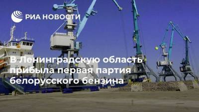 В Ленинградскую область прибыла первая партия белорусского бензина - smartmoney.one - Ленинградская обл. - Усть-Луга