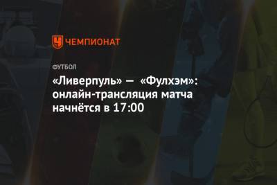 Джонатан Мосс - «Ливерпуль» — «Фулхэм»: онлайн-трансляция матча начнётся в 17:00 - championat.com