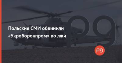 Польские СМИ обвинили «Укроборонпром» во лжи - thepage.ua - США