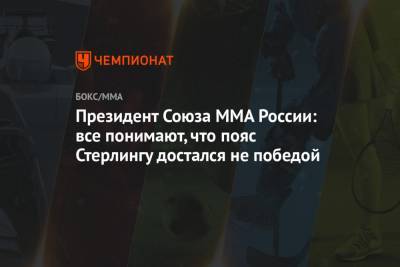 Радмир Габдуллин - Президент Союза ММА России: все понимают, что пояс Стерлингу достался не победой - championat.com