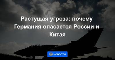 Растущая угроза: почему Германия опасается России и Китая - news.mail.ru - Москва - Берлин