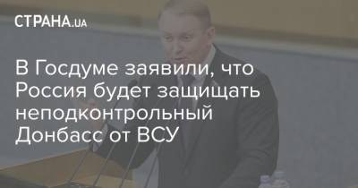 Денис Пушилин - Александр Шерин - В Госдуме заявили, что Россия будет защищать неподконтрольный Донбасс от ВСУ - strana.ua - Москва - Киев - Донбасс