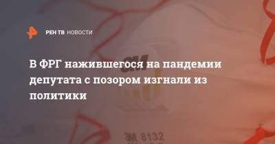 В ФРГ нажившегося на пандемии депутата с позором изгнали из политики - ren.tv