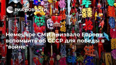 Джо Байден - Немецкое СМИ призвало Европу вспомнить об СССР для победы в "войне" - ria.ru - Москва - Китай - США - Европа