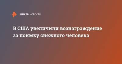 В США увеличили вознаграждение за поимку снежного человека - ren.tv - США - USA - штат Оклахома