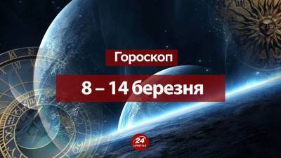 Гороскоп на неделю 8 – 14 марта 2021 для всех знаков Зодиака - 24tv.ua