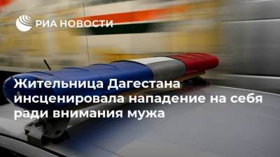Жительница Дагестана инсценировала нападение на себя ради внимания мужа - ria.ru - Москва - респ. Дагестан