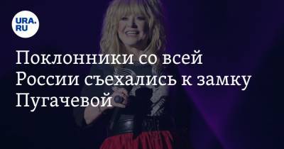 Алла Пугачева - Максим Галкин - Поклонники со всей России съехались к замку Пугачевой. Видео - ura.news