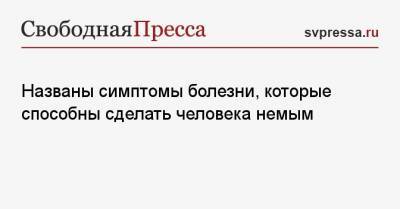 Михаил Мяснянкин - Названы симптомы болезни, которые способны сделать человека немым - svpressa.ru
