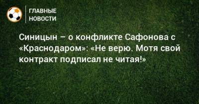 Матвей Сафонов - Даниил Уткин - Синицын – о конфликте Сафонова с «Краснодаром»: «Не верю. Мотя свой контракт подписал не читая!» - bombardir.ru - Краснодар