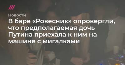 Александр Софеев - В баре «Ровесник» опровергли, что предполагаемая дочь Путина приехала к ним на машине с мигалками - tvrain.ru